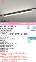 オーデリック　OL291570R2M(LED光源ユニット別梱)　ベースライト 調光 調色 Bluetooth コントローラー別売 LEDユニット交換型 電球色〜昼光色 レール取付型