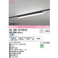 オーデリック　OL291571R1C(LED光源ユニット別梱)　ベースライト 非調光 LEDユニット交換型 白色 レール取付型 ブラック