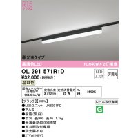 オーデリック　OL291571R1D(LED光源ユニット別梱)　ベースライト 非調光 LEDユニット交換型 温白色 レール取付型 ブラック