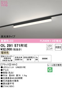 オーデリック　OL291571R1E(LED光源ユニット別梱)　ベースライト 非調光 LEDユニット交換型 電球色 レール取付型 ブラック