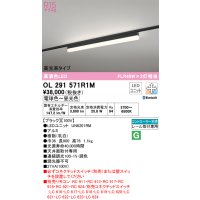 オーデリック　OL291571R1M(LED光源ユニット別梱)　ベースライト 調光 調色 Bluetooth コントローラー別売 LEDユニット交換型 電球色〜昼光色 レール取付型