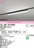 オーデリック　OL291571R2D(LED光源ユニット別梱)　ベースライト 非調光 LEDユニット交換型 温白色 レール取付型 ブラック