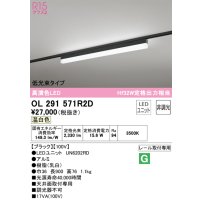 オーデリック　OL291571R2D(LED光源ユニット別梱)　ベースライト 非調光 LEDユニット交換型 温白色 レール取付型 ブラック
