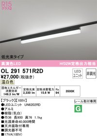 オーデリック　OL291571R2D(LED光源ユニット別梱)　ベースライト 非調光 LEDユニット交換型 温白色 レール取付型 ブラック