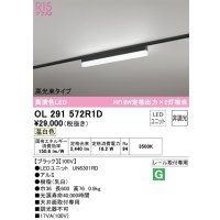 オーデリック　OL291572R1D(LED光源ユニット別梱)　ベースライト 非調光 LEDユニット交換型 温白色 レール取付型 ブラック