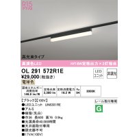 オーデリック　OL291572R1E(LED光源ユニット別梱)　ベースライト 非調光 LEDユニット交換型 電球色 レール取付型 ブラック
