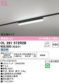 オーデリック　OL291572R2B(LED光源ユニット別梱)　ベースライト 非調光 LEDユニット交換型 昼白色 レール取付型 ブラック