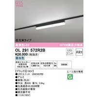 オーデリック　OL291572R2B(LED光源ユニット別梱)　ベースライト 非調光 LEDユニット交換型 昼白色 レール取付型 ブラック