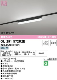 オーデリック　OL291572R2B(LED光源ユニット別梱)　ベースライト 非調光 LEDユニット交換型 昼白色 レール取付型 ブラック