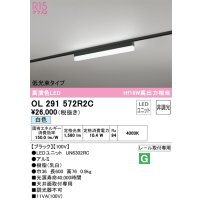 オーデリック　OL291572R2C(LED光源ユニット別梱)　ベースライト 非調光 LEDユニット交換型 白色 レール取付型 ブラック