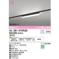 オーデリック　OL291572R2D(LED光源ユニット別梱)　ベースライト 非調光 LEDユニット交換型 温白色 レール取付型 ブラック