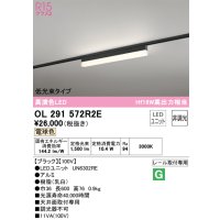 オーデリック　OL291572R2E(LED光源ユニット別梱)　ベースライト 非調光 LEDユニット交換型 電球色 レール取付型 ブラック
