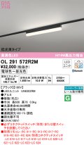 オーデリック　OL291572R2M(LED光源ユニット別梱)　ベースライト 調光 調色 Bluetooth コントローラー別売 LEDユニット交換型 電球色〜昼光色 レール取付型