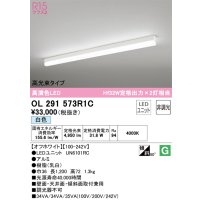 オーデリック　OL291573R1C(LED光源ユニット別梱)　ベースライト 非調光 LEDユニット交換型 白色 直付型 オフホワイト