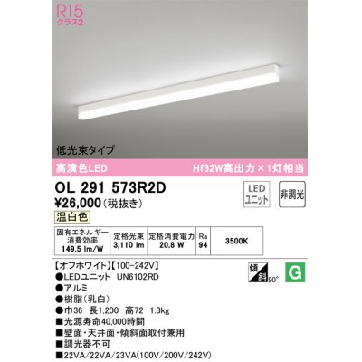 画像1: オーデリック　OL291573R2D(LED光源ユニット別梱)　ベースライト 非調光 LEDユニット交換型 温白色 直付型 オフホワイト
