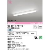 オーデリック　OL291574R1C(LED光源ユニット別梱)　ベースライト 非調光 LEDユニット交換型 白色 直付型 オフホワイト