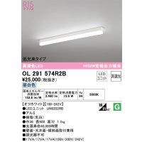 オーデリック　OL291574R2B(LED光源ユニット別梱)　ベースライト 非調光 LEDユニット交換型 昼白色 直付型 オフホワイト