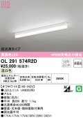 オーデリック　OL291574R2D(LED光源ユニット別梱)　ベースライト 非調光 LEDユニット交換型 温白色 直付型 オフホワイト