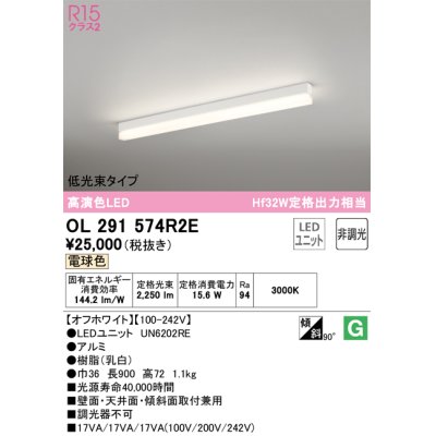 画像1: オーデリック　OL291574R2E(LED光源ユニット別梱)　ベースライト 非調光 LEDユニット交換型 電球色 直付型 オフホワイト