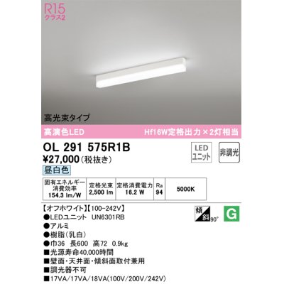 画像1: オーデリック　OL291575R1B(LED光源ユニット別梱)　ベースライト 非調光 LEDユニット交換型 昼白色 直付型 オフホワイト