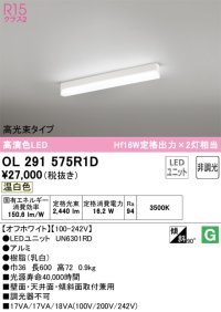 オーデリック　OL291575R1D(LED光源ユニット別梱)　ベースライト 非調光 LEDユニット交換型 温白色 直付型 オフホワイト