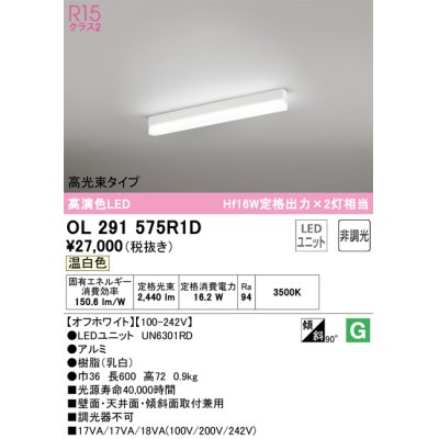 画像1: オーデリック　OL291575R1D(LED光源ユニット別梱)　ベースライト 非調光 LEDユニット交換型 温白色 直付型 オフホワイト