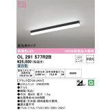 オーデリック　OL291577R2B(LED光源ユニット別梱)　ベースライト 非調光 LEDユニット交換型 昼白色 直付型 ブラック