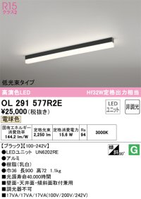 オーデリック　OL291577R2E(LED光源ユニット別梱)　ベースライト 非調光 LEDユニット交換型 電球色 直付型 ブラック