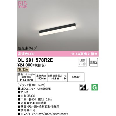 画像1: オーデリック　OL291578R2E(LED光源ユニット別梱)　ベースライト 非調光 LEDユニット交換型 電球色 直付型 ブラック