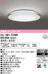 オーデリック　OL291579R　シーリングライト 12畳 調光 調色 リモコン付属 LED一体型 電球色〜昼光色