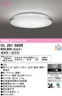 オーデリック　OL291580R　シーリングライト 10畳 調光 調色 リモコン付属 LED一体型 電球色〜昼光色