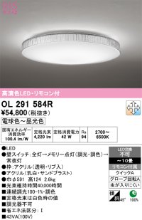 オーデリック　OL291584R　シーリングライト 10畳 調光 調色 リモコン付属 LED一体型 電球色〜昼光色