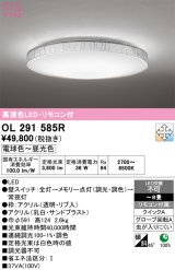 オーデリック　OL291585R　シーリングライト 8畳 調光 調色 リモコン付属 LED一体型 電球色〜昼光色