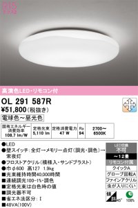 オーデリック　OL291587R　シーリングライト 12畳 調光 調色 リモコン付属 LED一体型 電球色〜昼光色