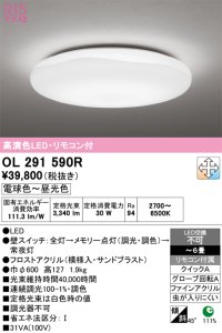 オーデリック　OL291590R　シーリングライト 6畳 調光 調色 リモコン付属 LED一体型 電球色〜昼光色