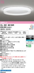 オーデリック OL291601BR シーリングライト 8畳 調光調色 Bluetooth リモコン別売 LED一体型 高演色LED マットホワイト