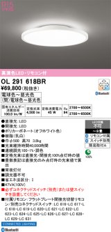 オーデリック OL291618BR シーリングライト 8畳 調光調色 Bluetooth リモコン付 LED一体型 高演色LED オフホワイト