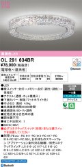 オーデリック OL291634BR シーリングライト 8畳 調光調色 Bluetooth リモコン別売 LED一体型 高演色LED マットホワイト
