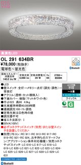 オーデリック OL291634BR シーリングライト 8畳 調光調色 Bluetooth リモコン別売 LED一体型 高演色LED マットホワイト