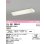 画像1: オーデリック　OL551289LR(ランプ別梱)　キッチンライト 非調光 LEDランプ 直管形LED 電球色 オフホワイト (1)