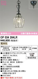 オーデリック　OP034264LR(ランプ別梱)　エクステリア ポーチライト LEDランプ 電球色 黒色