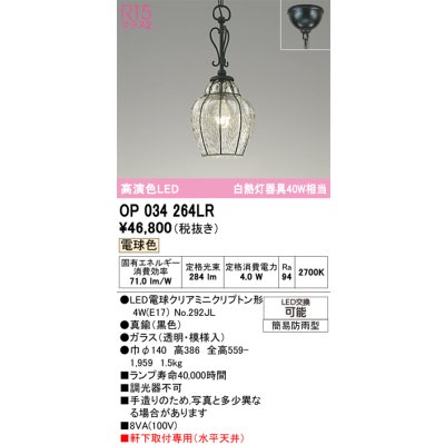 画像1: オーデリック　OP034264LR(ランプ別梱)　エクステリア ポーチライト LEDランプ 電球色 黒色