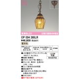 オーデリック　OP034265LR(ランプ別梱)　エクステリア ポーチライト LEDランプ 電球色 鉄錆色