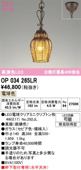 オーデリック　OP034265LR(ランプ別梱)　エクステリア ポーチライト LEDランプ 電球色 鉄錆色