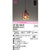 オーデリック　OP034344LR　ペンダントライト 非調光 LEDランプ 電球色 フレンジタイプ モザイクガラス