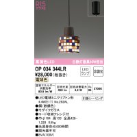 オーデリック　OP034344LR　ペンダントライト 非調光 LEDランプ 電球色 フレンジタイプ モザイクガラス