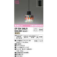オーデリック　OP034346LR　ペンダントライト 非調光 LEDランプ 電球色 フレンジタイプ モザイクガラス