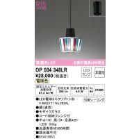 オーデリック　OP034348LR　ペンダントライト 非調光 LEDランプ 電球色 フレンジタイプ モザイクガラス