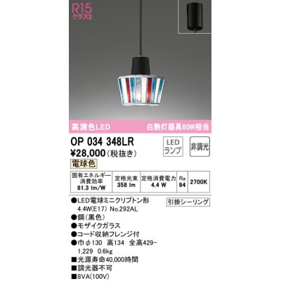 画像1: オーデリック　OP034348LR　ペンダントライト 非調光 LEDランプ 電球色 フレンジタイプ モザイクガラス
