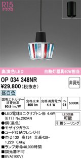 オーデリック　OP034348NR(ランプ別梱)　ペンダントライト 非調光 LEDランプ 昼白色 フレンジタイプ モザイクガラス